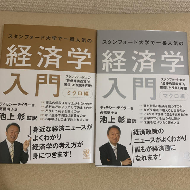 キャンペーンもお見逃しなく スタンフォード大学で一番人気の経済学入門 ミクロ編