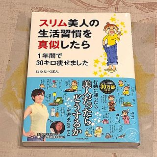 「スリム美人の生活習慣を真似したら1年間で30キロ痩せました(趣味/スポーツ/実用)