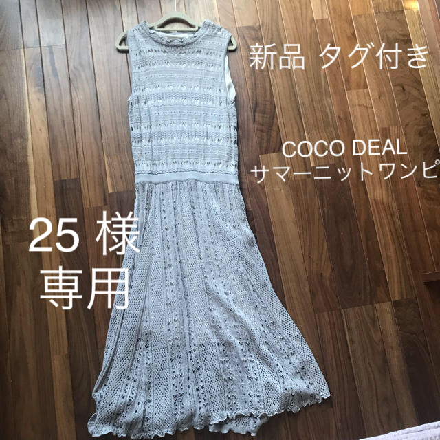 COCO DEAL(ココディール)のココディール サマーニットワンピース レディースのワンピース(その他)の商品写真