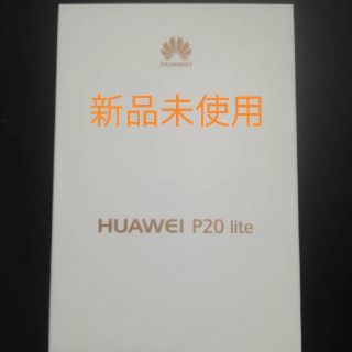 アンドロイド(ANDROID)の新品未開封　HUAWEI P20 lite 本体　黒(スマートフォン本体)