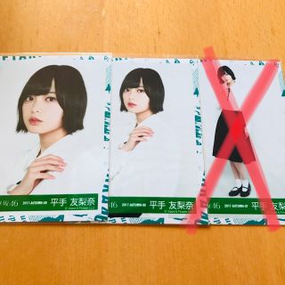 ケヤキザカフォーティーシックス(欅坂46(けやき坂46))の専用です。 欅坂46 平手友梨奈 生写真(アイドルグッズ)