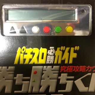 S9様専用 勝ち勝ちくん シルバー(パチンコ/パチスロ)