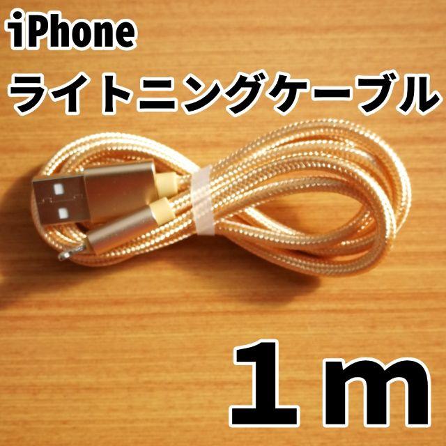 iPhone(アイフォーン)のiPhone 充電ケーブル 1m ゴールド ライトニングケーブル 充電器 スマホ/家電/カメラのスマートフォン/携帯電話(バッテリー/充電器)の商品写真