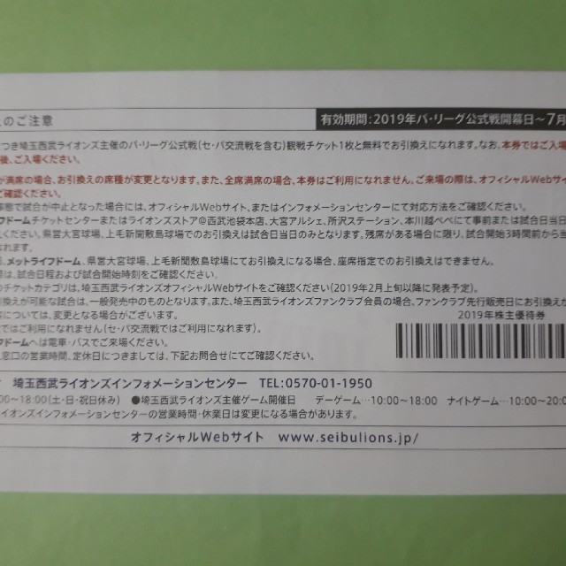 チケット5枚セット★メットライフドーム指定席引換券