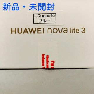 アンドロイド(ANDROID)の未開封 青 nova lite 3 HUAWEI(スマートフォン本体)