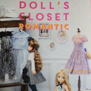 ★おでかけスタイルの人形服と小物　DOLL'S CLOSET ROMANTIC★(人形)