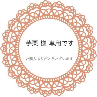 スローブイエナ(SLOBE IENA)の芋栗様 専用です。(ピアス)