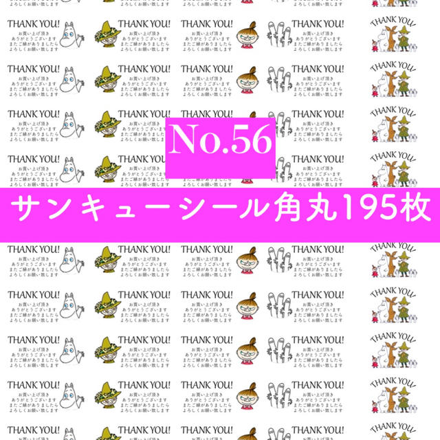 No 56 サンキューシール195枚の通販 By Mom S Shop ラクマ