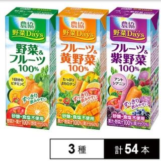 農協野菜Days 野菜＆フルーツ/フルーツ&黄野菜/フルーツ&紫野菜 18本ずつ(青汁/ケール加工食品)