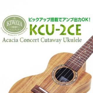 KIWAYA KCU-2CE　ｺﾝｻｰﾄｻｲｽﾞ（ｹｰｽ付）(コンサートウクレレ)