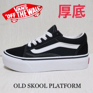 ヴァンズ(VANS)の正規品【新品タグ付】VANS バンズ 厚底 スニーカー(スニーカー)