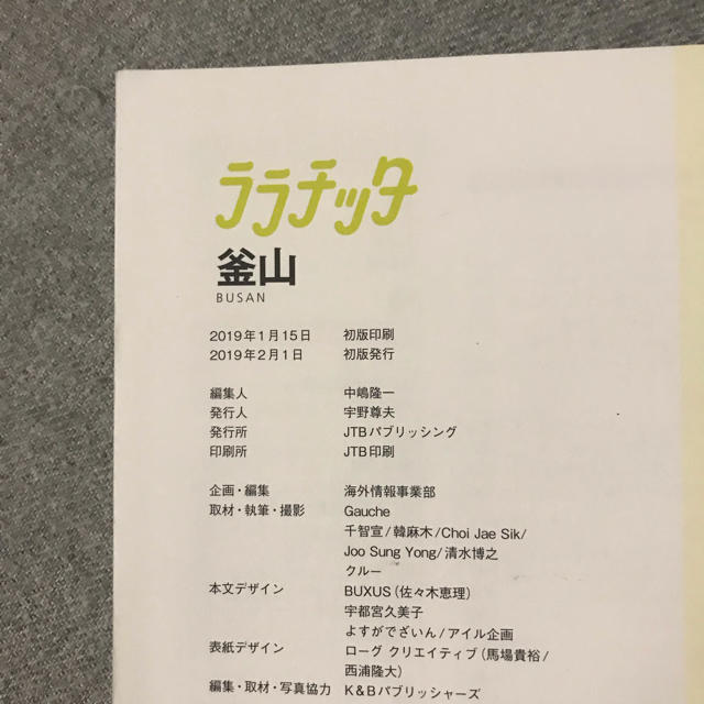 ダイヤモンド社(ダイヤモンドシャ)の【最新版】【4/18まで】ララチッタ★釜山 ガイドブック エンタメ/ホビーの本(地図/旅行ガイド)の商品写真