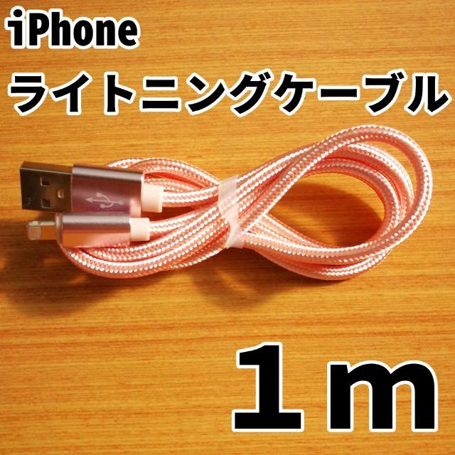 iPhone(アイフォーン)のiPhone 充電器ケーブル 1m ピンク 急速充電対応 充電コード スマホ/家電/カメラのスマートフォン/携帯電話(バッテリー/充電器)の商品写真