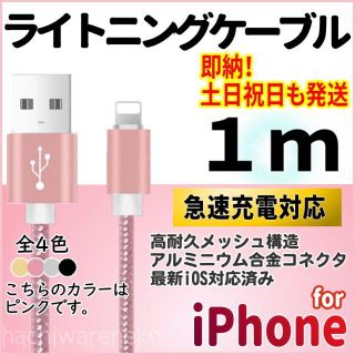 アイフォーン(iPhone)のiPhone 充電器ケーブル 1m ピンク 急速充電対応 充電コード(バッテリー/充電器)