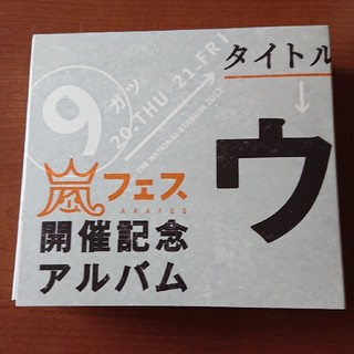 アラシ(嵐)のウラ嵐マニアです。嵐フェス開催記念アルバム(ポップス/ロック(邦楽))