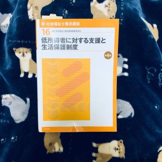 低所得者に対する支援と生活保護制度（出版:中央法規）(語学/参考書)