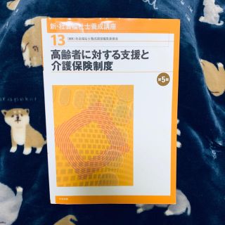 高齢者に対する支援と介護保険制度（出版:中央法規）(語学/参考書)