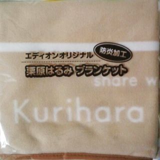 クリハラハルミ(栗原はるみ)の栗原はるみ 3wayブランケット(おくるみ/ブランケット)