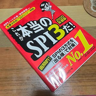 ヨウセンシャ(洋泉社)のSPI 2020年度版(語学/参考書)