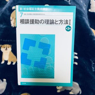 相談援助の理論と方法ⅠとⅡと社会保障(語学/参考書)