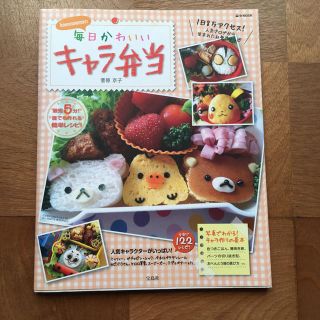 タカラジマシャ(宝島社)のキャラ弁 レシピ本(弁当用品)