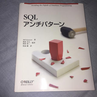 SQLアンチパターン(コンピュータ/IT)