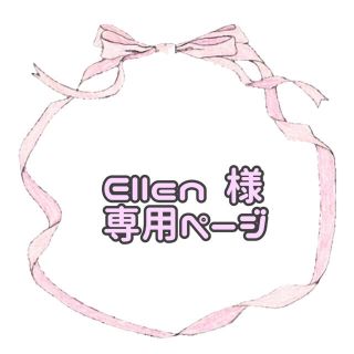 Ellen 様専用ページ(オーダーメイド)