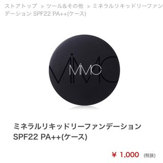 エムアイエムシー(MiMC)のMiMCリキッドファンデーションケース未使用新品(ファンデーション)