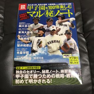 タカラジマシャ(宝島社)の甲子園を100倍楽しむマル秘ノート 駒大苫小牧、東海大相模、大阪桐蔭などの必勝法(趣味/スポーツ)