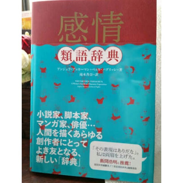 専用 感情類語辞典  エンタメ/ホビーの本(語学/参考書)の商品写真