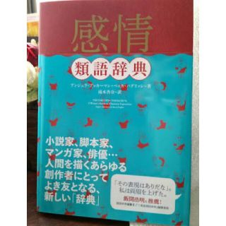 専用 感情類語辞典 (語学/参考書)