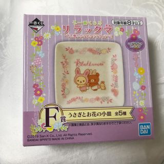 サンエックス(サンエックス)のちい☆様専用 リラックマ  一番くじ うさぎとお花の小皿(キャラクターグッズ)