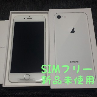 アイフォーン(iPhone)のiPhone8 64GB SIMフリー シルバー 新品未使用品(スマートフォン本体)