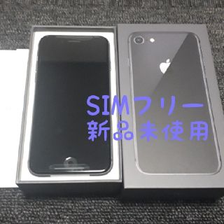 アイフォーン(iPhone)のiPhone8 64GB SIMフリー スペースグレイ 新品未使用品(スマートフォン本体)