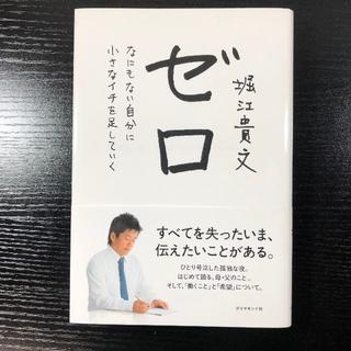 ダイヤモンドシャ(ダイヤモンド社)のゼロ 堀江貴文(趣味/スポーツ/実用)