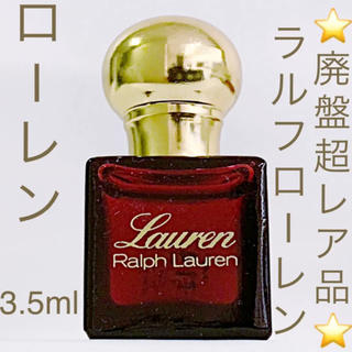 ラルフローレン(Ralph Lauren)の⭐︎廃盤超レア香水⭐︎ラルフローレン ローレンEDT 3.5ml(香水(女性用))