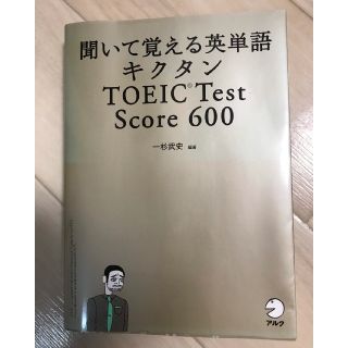 聞いて覚える英単語 キクタン TOEIC Test Score 600(資格/検定)