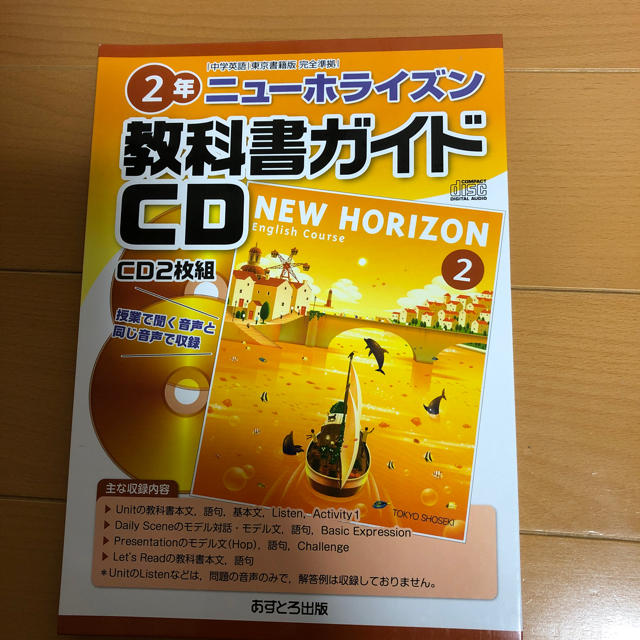 東京書籍(トウキョウショセキ)の教科書ガイドCD エンタメ/ホビーの本(語学/参考書)の商品写真