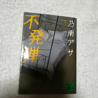 不発弾(文学/小説)