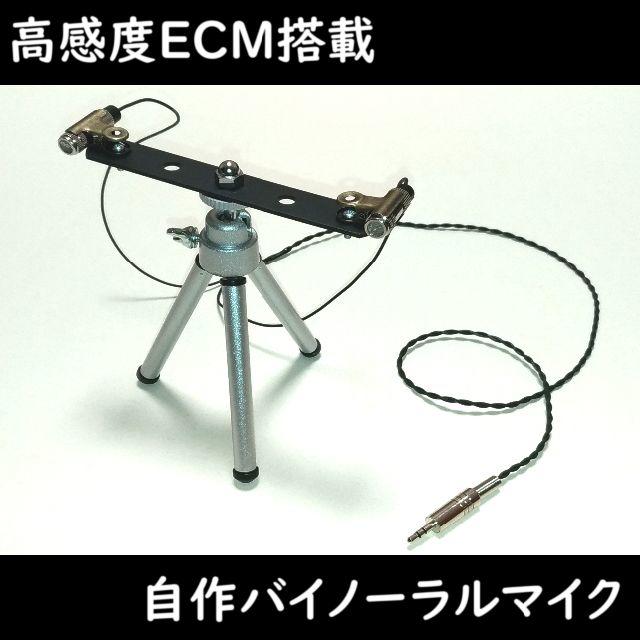 自作バイノーラルマイク 【プリモEM158 使用品】 【マイクスタンド付き】 楽器のレコーディング/PA機器(マイク)の商品写真