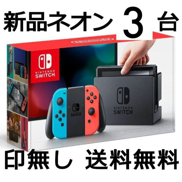 Nintendo Switch スイッチ 本体 ネオン3台 新品 送料無料のサムネイル