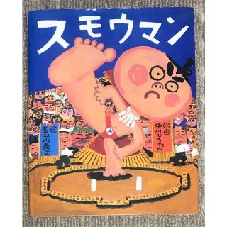 スモウマン(絵本、児童書)(絵本/児童書)