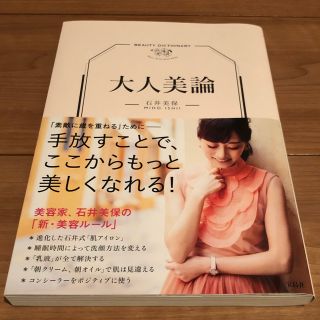 タカラジマシャ(宝島社)の美容家 石井美保 大人美論(趣味/スポーツ/実用)