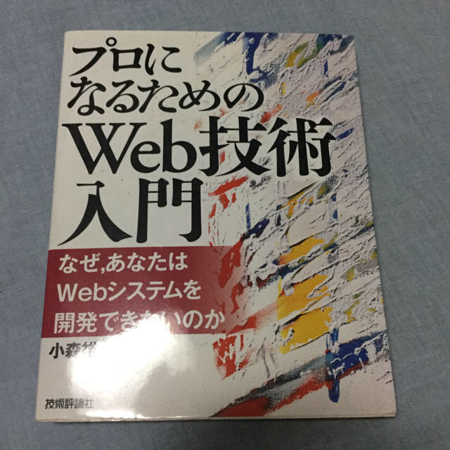 プロになるためのWeb技術入門 : なぜ,あなたはWebシステムを開発できない… エンタメ/ホビーの本(コンピュータ/IT)の商品写真