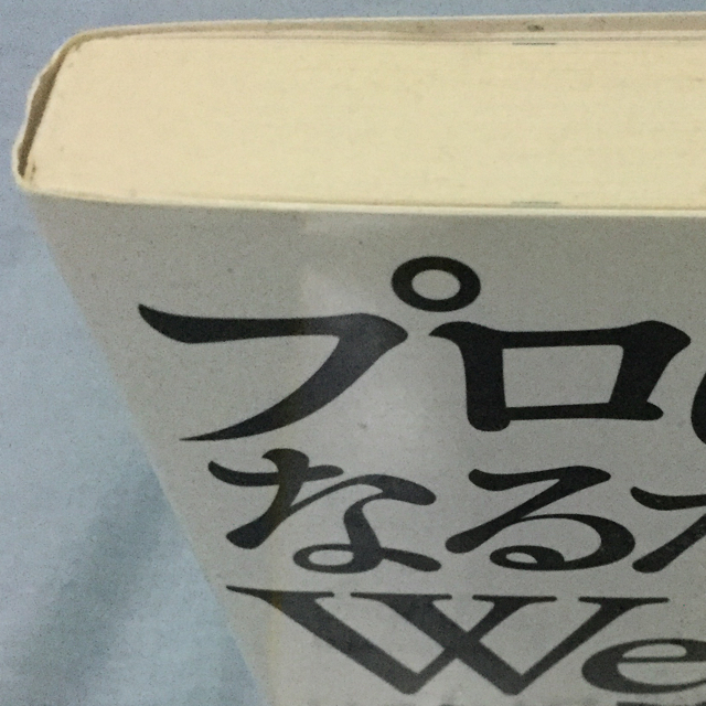 プロになるためのWeb技術入門 : なぜ,あなたはWebシステムを開発できない… エンタメ/ホビーの本(コンピュータ/IT)の商品写真