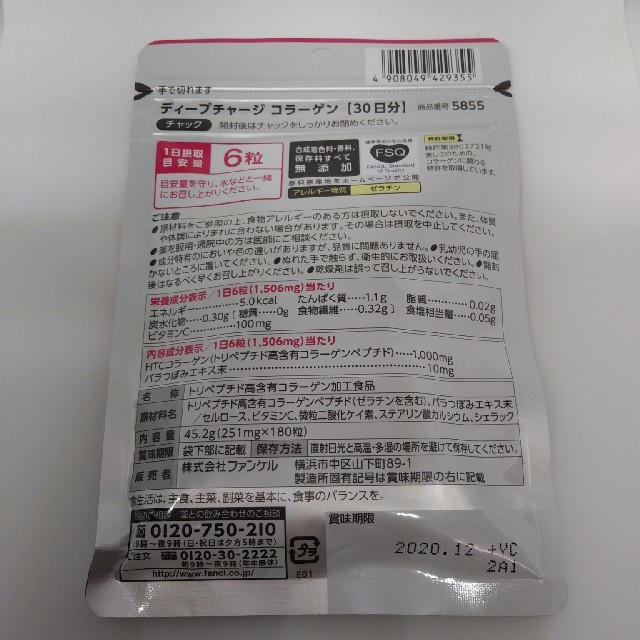 FANCL(ファンケル)のファンケル　ディープチャージ　コラーゲン　180粒(30日分)×1袋 食品/飲料/酒の健康食品(コラーゲン)の商品写真