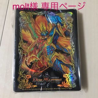 デュエルマスターズ(デュエルマスターズ)のmolt様 専用ページ(カードサプライ/アクセサリ)