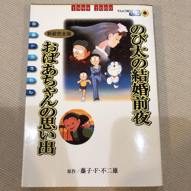 映画ドラえもん のび太の結婚前夜 新装完全版 おばあちゃんの思い出の通販 By にくもんた7171 S Shop ラクマ