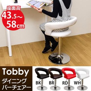 ★送料無料★ ダイニング バーチェア Tobby (BK/BR) 2色(ダイニングチェア)