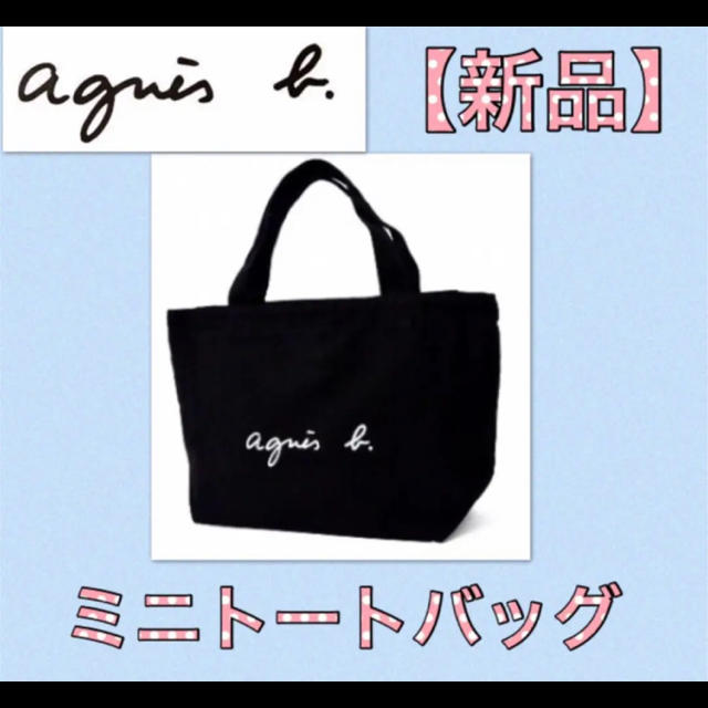 agnes b.(アニエスベー)の値下げ！【新品】agnès b. (アニエス・ベー)ミニトートバッグ 黒 レディースのバッグ(トートバッグ)の商品写真